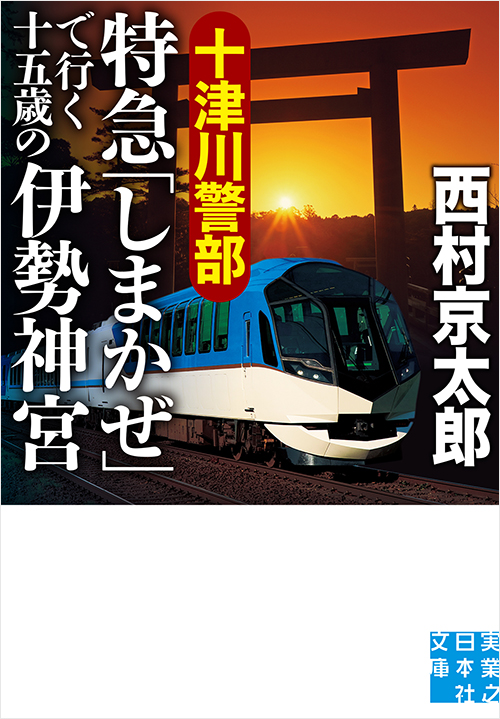 「十津川警部 特急「しまかぜ」で行く十五歳の伊勢神宮」書影