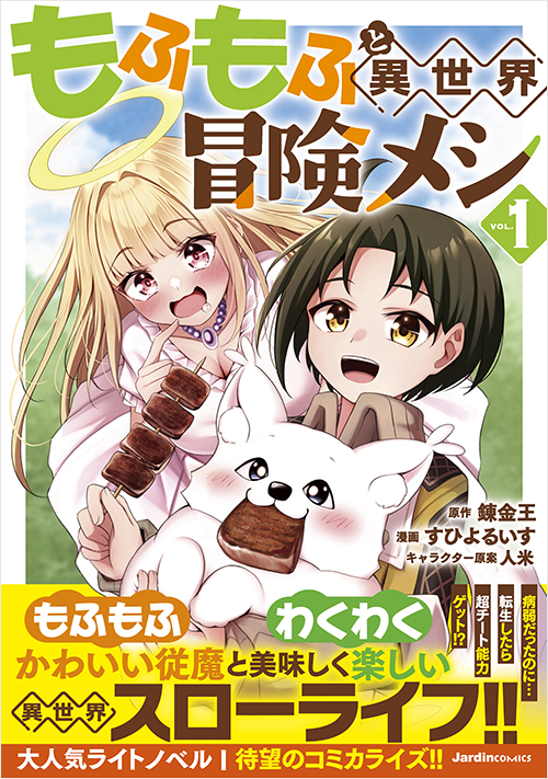 「もふもふと異世界冒険メシ(1)」書影