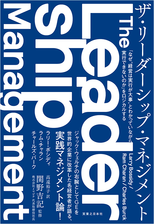 「ザ・リーダーシップ・マネジメント」書影
