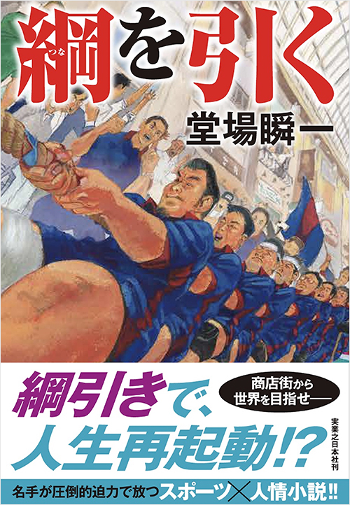 「綱を引く」書影