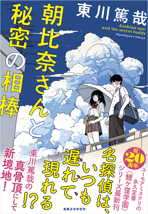 「朝比奈さんと秘密の相棒」書影