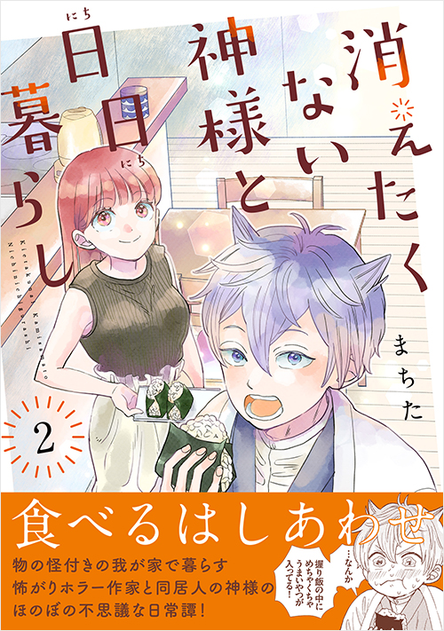 「消えたくない神様と日日暮らし(2)」書影