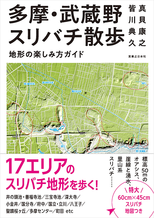 「多摩・武蔵野スリバチ散歩 地形の楽しみ方ガイド」書影