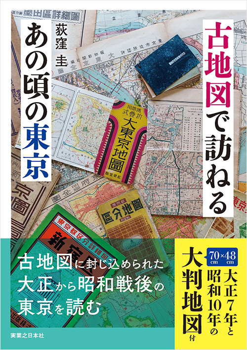 「古地図で訪ねるあの頃の東京」書影