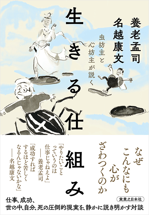 「虫坊主と心坊主が説く 生きる仕組み」書影