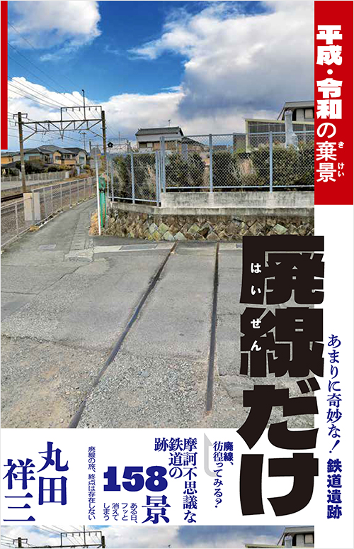 「廃線だけ 平成・令和の棄景」書影