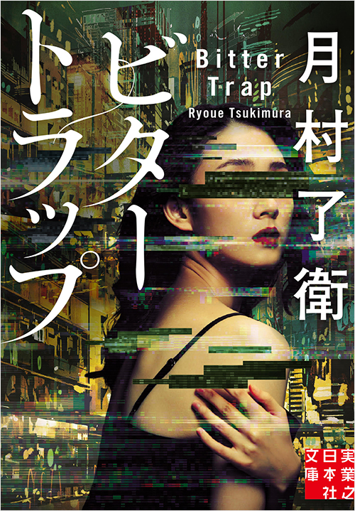「ビタートラップ」書影