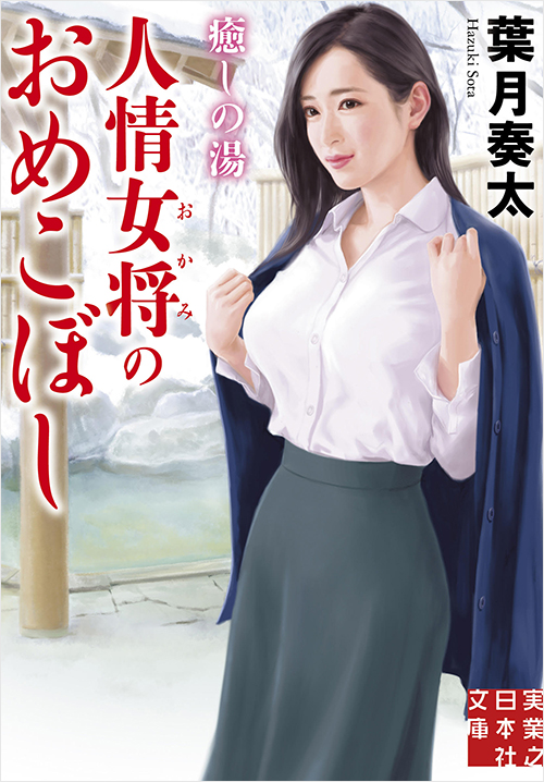 「癒しの湯 人情女将のおめこぼし」書影