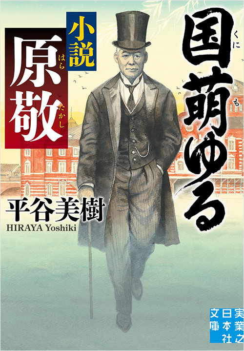 「国萌ゆる 小説 原敬」書影