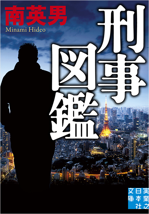 「刑事図鑑」書影