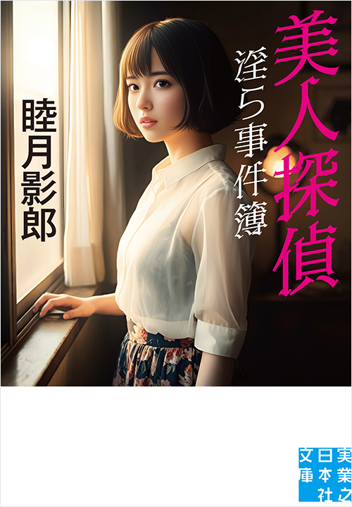 「美人探偵 淫ら事件簿」書影