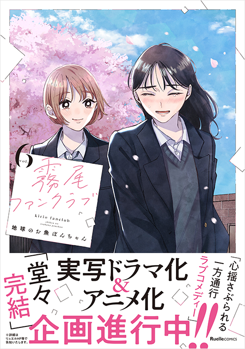 「霧尾ファンクラブ(6)」書影