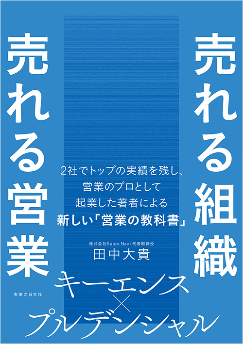 「売れる組織 売れる営業」書影