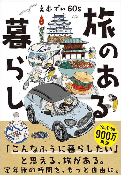 旅のある暮らし