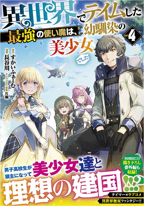 「異世界でテイムした最強の使い魔は、幼馴染の美少女でした（４）」書影