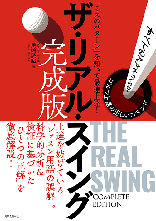 「ザ・リアル・スイング 完成版」書影