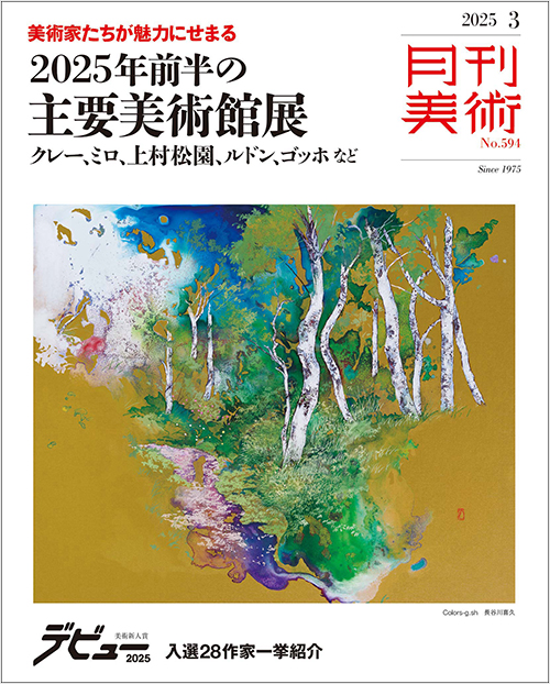 月刊美術2025年3月号