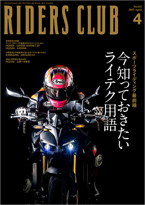 「ライダースクラブ2025年4月号」書影