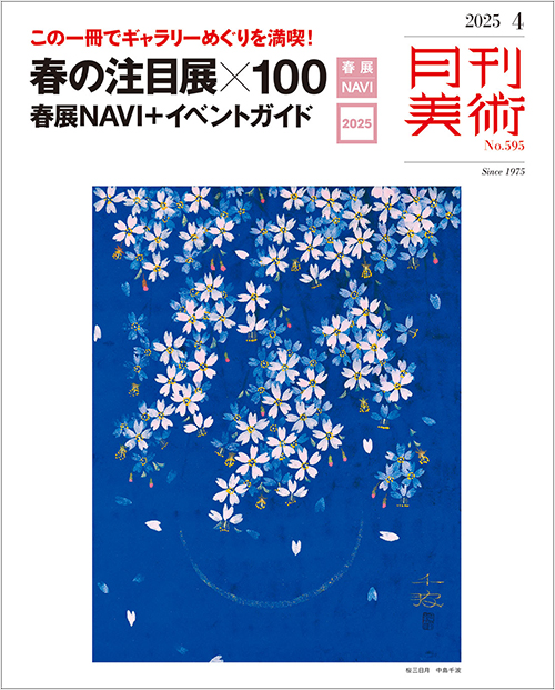 「月刊美術2025年4月号」書影
