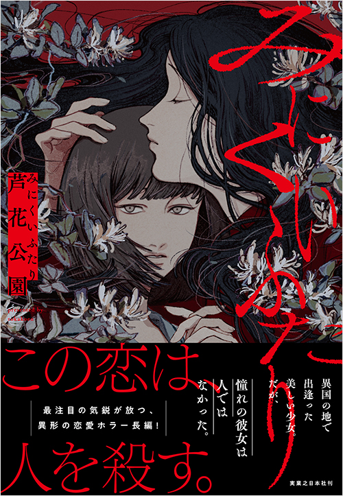 「みにくいふたり」書影