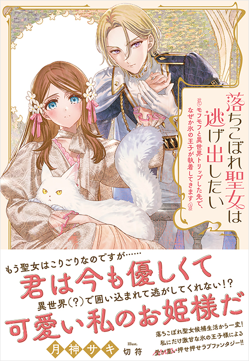 「落ちこぼれ聖女は逃げ出したい」書影