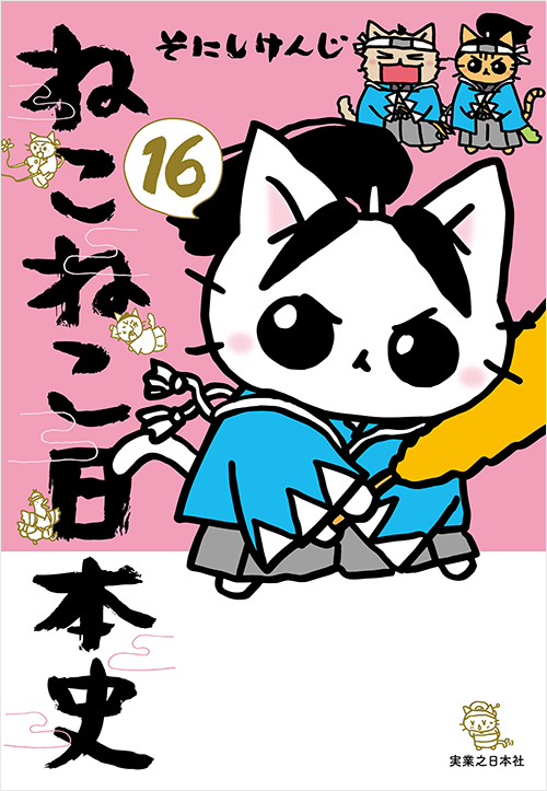 「ねこねこ日本史(16)」書影