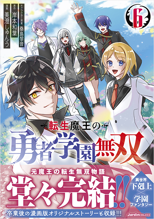 転生魔王の勇者学園無双（６）