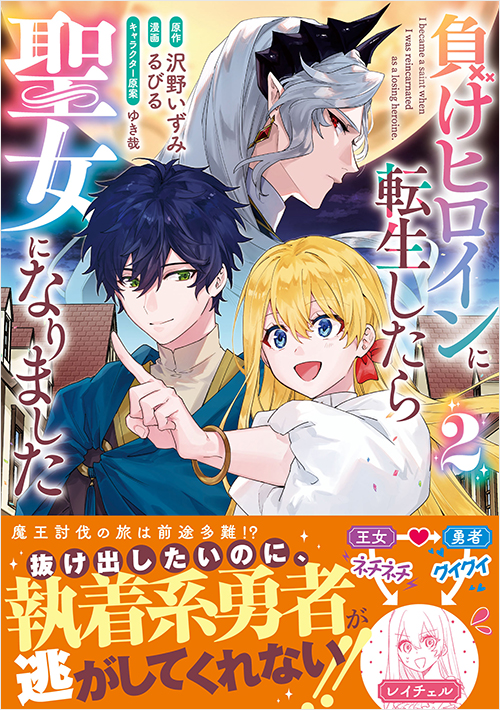 負けヒロインに転生したら聖女になりました（２）
