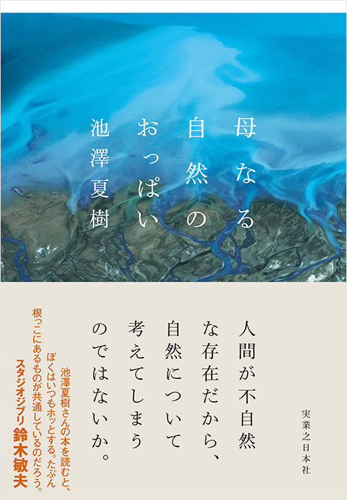 「母なる自然のおっぱい」書影
