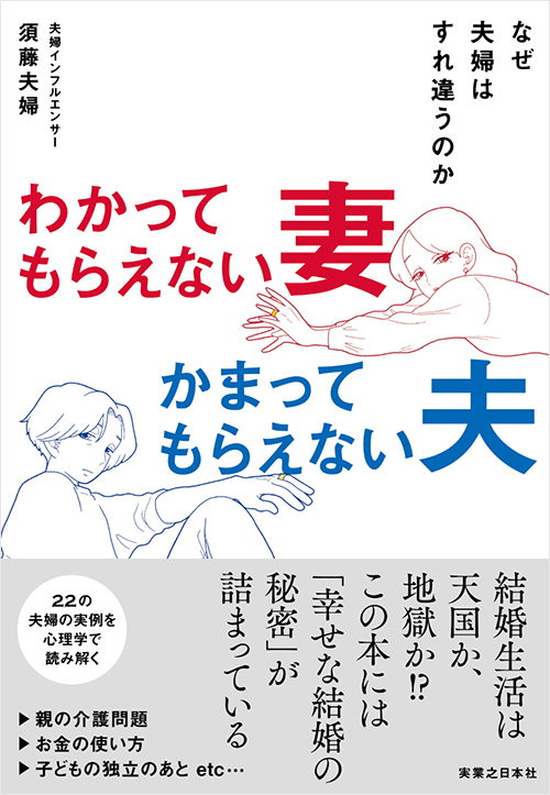 「わかってもらえない妻 かまってもらえない夫」書影