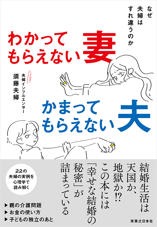 わかってもらえない妻　かまってもらえない夫