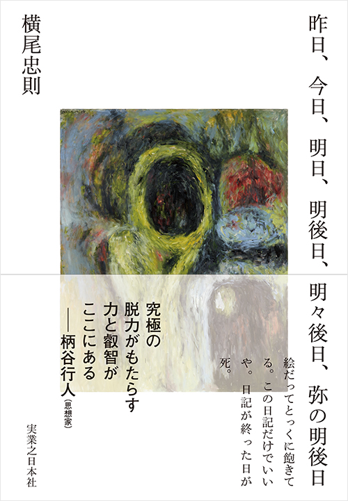 「昨日、今日、明日、明後日、明々後日、弥の明後日」書影
