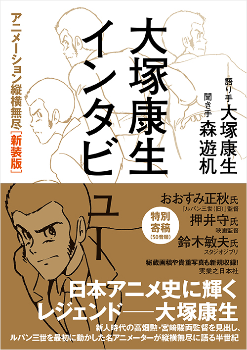 大塚康生インタビュー　 アニメーション縦横無尽［新装版］