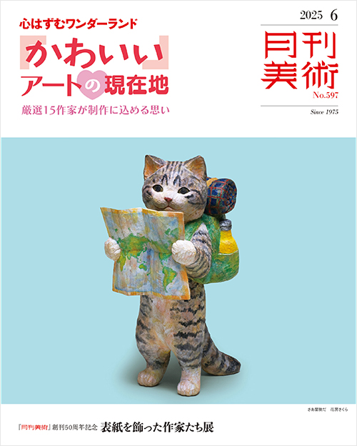 月刊美術2025年6月号