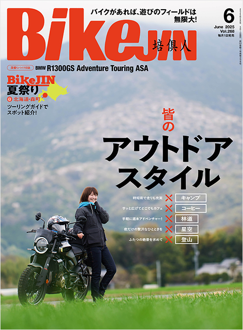 BikeJIN2025年6月号
