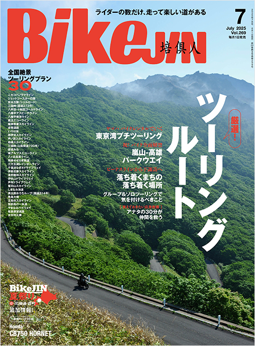 BikeJIN2025年7月号