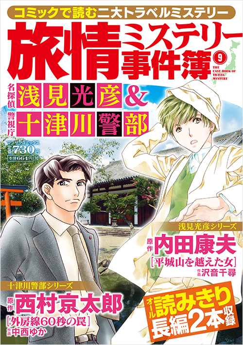 旅情ミステリー事件簿（９）名探偵 浅見光彦＆警視庁十津川警部
