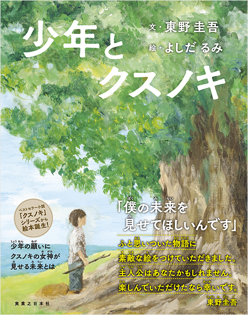 「少年とクスノキ」書影