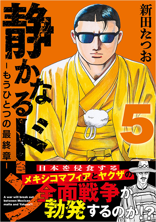「静かなるドン ― もうひとつの最終章 ―(5)」書影