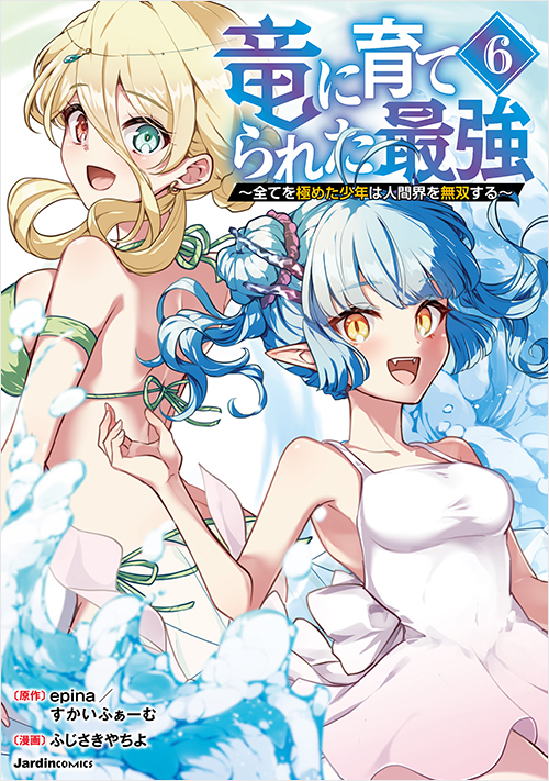 「竜に育てられた最強(6)」書影