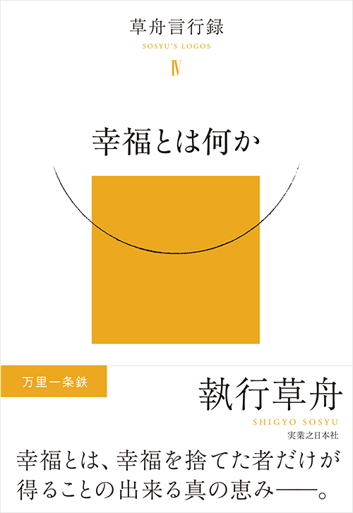 幸福とは何か