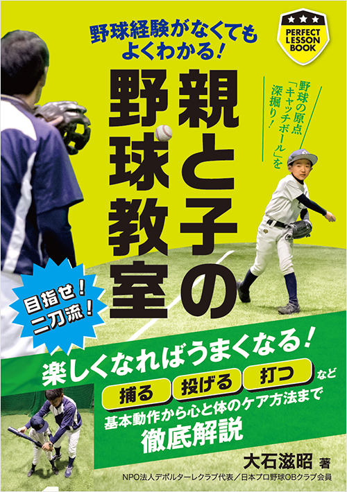「親と子の野球教室」書影