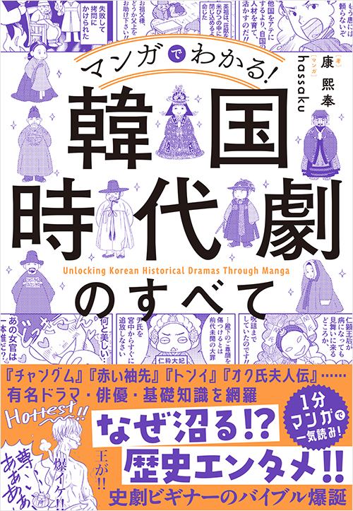「マンガでわかる! 韓国時代劇のすべて」書影