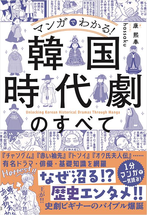 「マンガでわかる! 韓国時代劇のすべて」書影