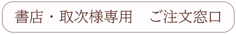 書店・取次様専用　ご注文窓口