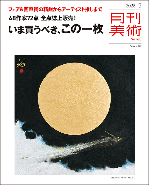 月刊美術2025年7月号