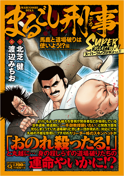 マンサンQコミックス　まるごし刑事　スーパーコレクション　Vol.17 馬鹿と道場破りは使いよう!?編