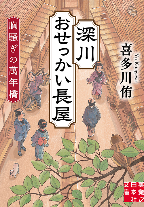 深川おせっかい長屋　胸騒ぎの萬年橋