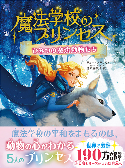 魔法学校のプリンセス　ひみつの魔法動物たち