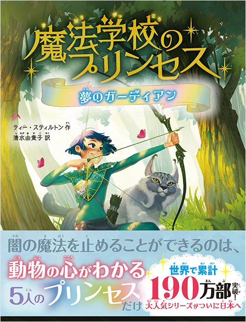 魔法学校のプリンセス　夢のガーディアン